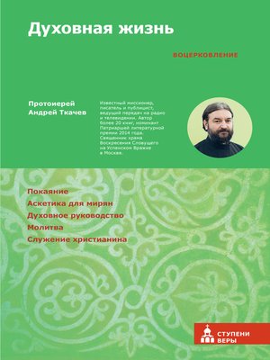 cover image of Духовная жизнь. Первая ступень